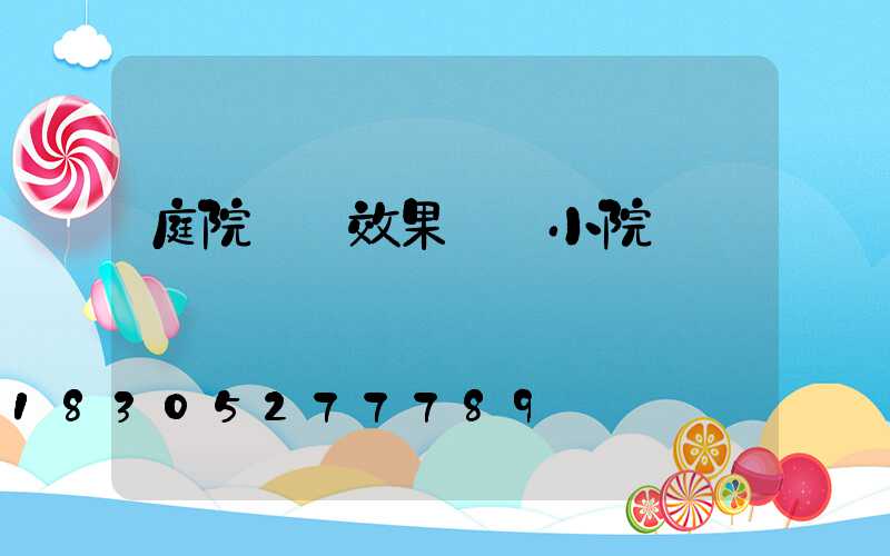 庭院設計效果圖 小院 簡單